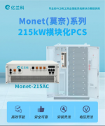 功率升维,场景破局:215kW模块化PCS如何撬动千亿大储市场?