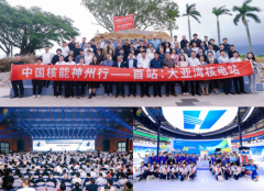 核耀鹏城，“中国核能第一展”倒计时十天七秩核工，以跨越式发展迎战略机遇期